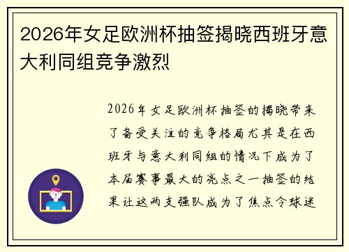 2026年女足欧洲杯抽签揭晓西班牙意大利同组竞争激烈 2026年女足欧洲杯抽签揭晓西班牙意大利同组竞争激烈