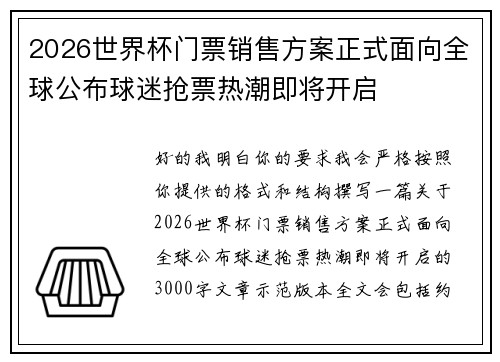 2026世界杯门票销售方案正式面向全球公布球迷抢票热潮即将开启 2026世界杯门票销售方案正式面向全球公布球迷抢票热潮即将开启
