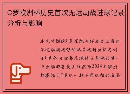 C罗欧洲杯历史首次无运动战进球记录分析与影响 C罗欧洲杯历史首次无运动战进球记录分析与影响