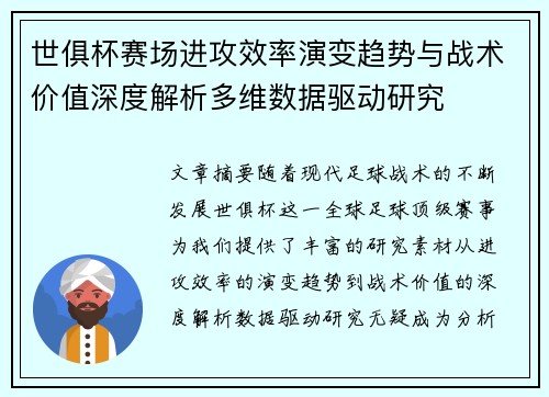 世俱杯赛场进攻效率演变趋势与战术价值深度解析多维数据驱动研究 世俱杯赛场进攻效率演变趋势与战术价值深度解析多维数据驱动研究