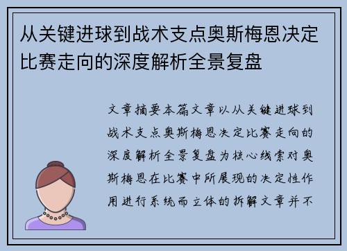 从关键进球到战术支点奥斯梅恩决定比赛走向的深度解析全景复盘 从关键进球到战术支点奥斯梅恩决定比赛走向的深度解析全景复盘