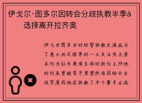 伊戈尔·图多尔因转会分歧执教半季后选择离开拉齐奥 伊戈尔·图多尔因转会分歧执教半季后选择离开拉齐奥