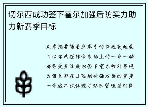 切尔西成功签下霍尔加强后防实力助力新赛季目标 切尔西成功签下霍尔加强后防实力助力新赛季目标