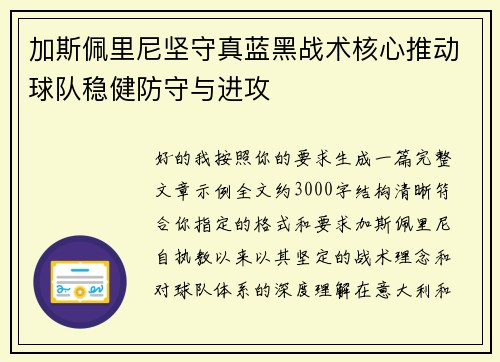 加斯佩里尼坚守真蓝黑战术核心推动球队稳健防守与进攻