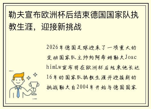 勒夫宣布欧洲杯后结束德国国家队执教生涯,迎接新挑战 勒夫宣布欧洲杯后结束德国国家队执教生涯,迎接新挑战