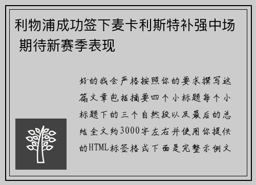 利物浦成功签下麦卡利斯特补强中场 期待新赛季表现 利物浦成功签下麦卡利斯特补强中场 期待新赛季表现
