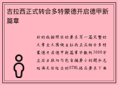 吉拉西正式转会多特蒙德开启德甲新篇章 吉拉西正式转会多特蒙德开启德甲新篇章