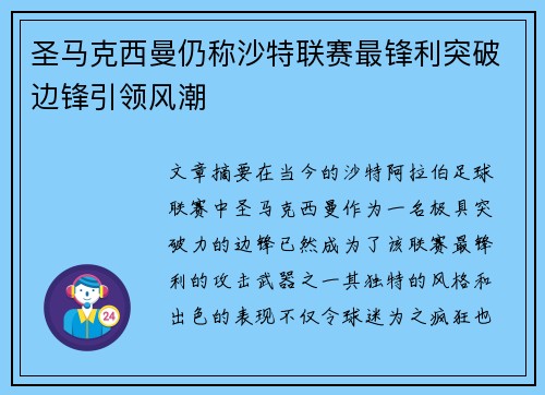 圣马克西曼仍称沙特联赛最锋利突破边锋引领风潮 圣马克西曼仍称沙特联赛最锋利突破边锋引领风潮