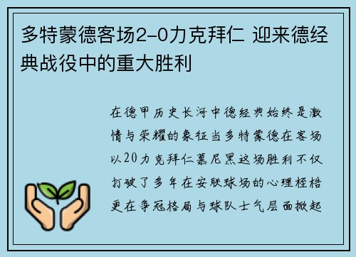 多特蒙德客场2-0力克拜仁 迎来德经典战役中的重大胜利