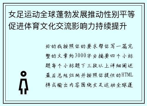 女足运动全球蓬勃发展推动性别平等促进体育文化交流影响力持续提升