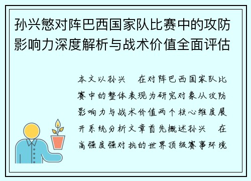 孙兴慜对阵巴西国家队比赛中的攻防影响力深度解析与战术价值全面评估