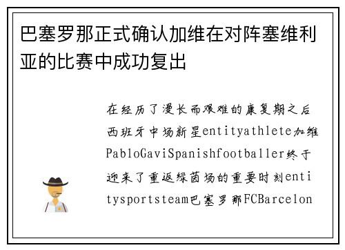 巴塞罗那正式确认加维在对阵塞维利亚的比赛中成功复出
