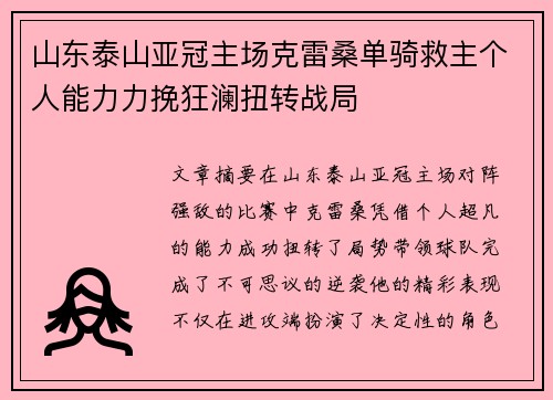 山东泰山亚冠主场克雷桑单骑救主个人能力力挽狂澜扭转战局