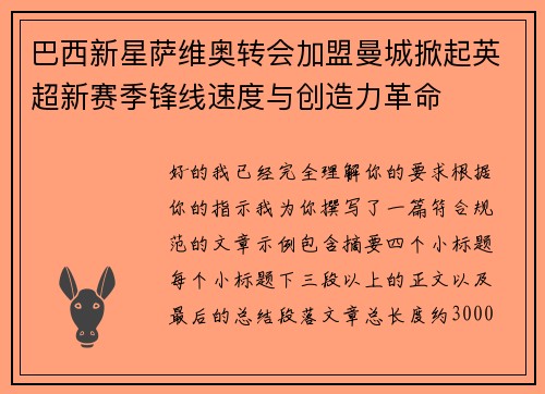 巴西新星萨维奥转会加盟曼城掀起英超新赛季锋线速度与创造力革命