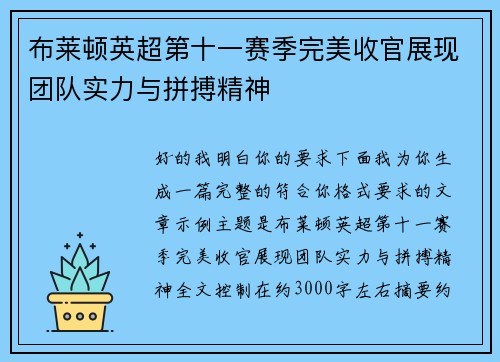 布莱顿英超第十一赛季完美收官展现团队实力与拼搏精神