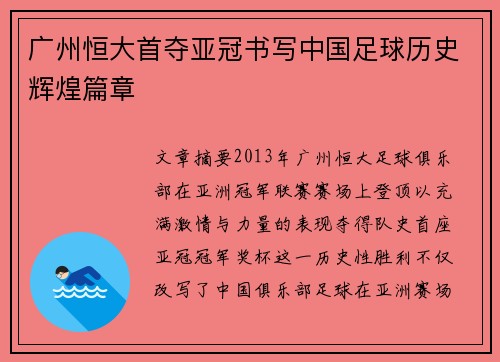 广州恒大首夺亚冠书写中国足球历史辉煌篇章