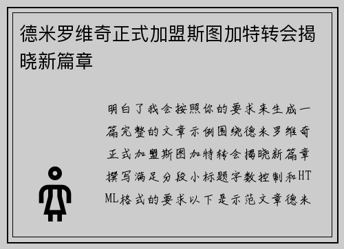 德米罗维奇正式加盟斯图加特转会揭晓新篇章