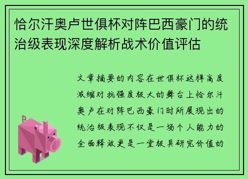 恰尔汗奥卢世俱杯对阵巴西豪门的统治级表现深度解析战术价值评估