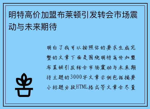 明特高价加盟布莱顿引发转会市场震动与未来期待