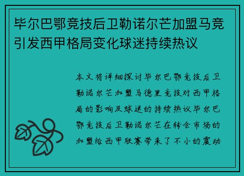 毕尔巴鄂竞技后卫勒诺尔芒加盟马竞引发西甲格局变化球迷持续热议 毕尔巴鄂竞技后卫勒诺尔芒加盟马竞引发西甲格局变化球迷持续热议