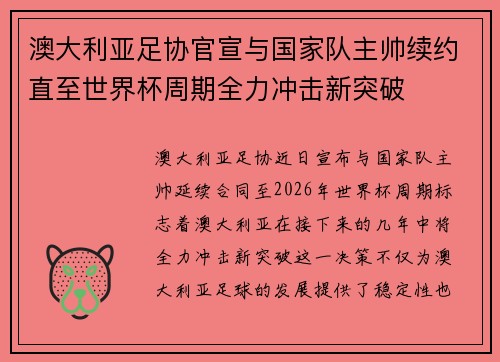 澳大利亚足协官宣与国家队主帅续约直至世界杯周期全力冲击新突破 澳大利亚足协官宣与国家队主帅续约直至世界杯周期全力冲击新突破