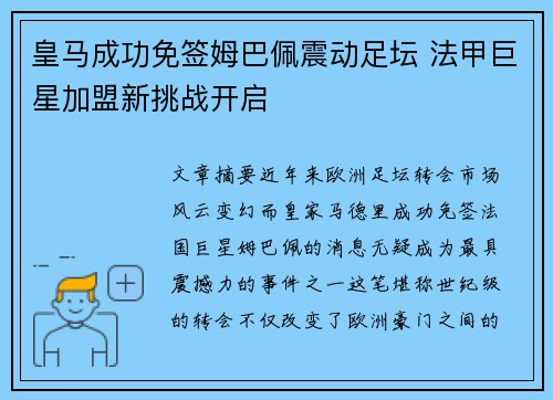 皇马成功免签姆巴佩震动足坛 法甲巨星加盟新挑战开启 皇马成功免签姆巴佩震动足坛 法甲巨星加盟新挑战开启