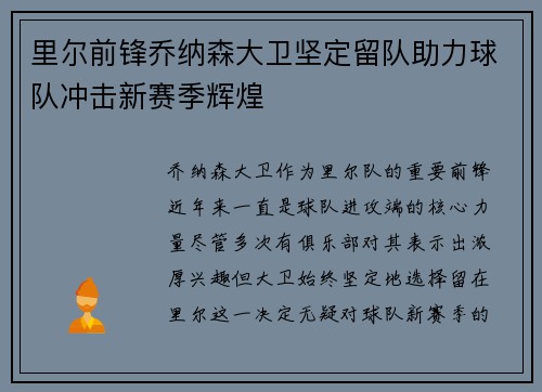 里尔前锋乔纳森大卫坚定留队助力球队冲击新赛季辉煌 里尔前锋乔纳森大卫坚定留队助力球队冲击新赛季辉煌