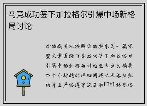 马竞成功签下加拉格尔引爆中场新格局讨论