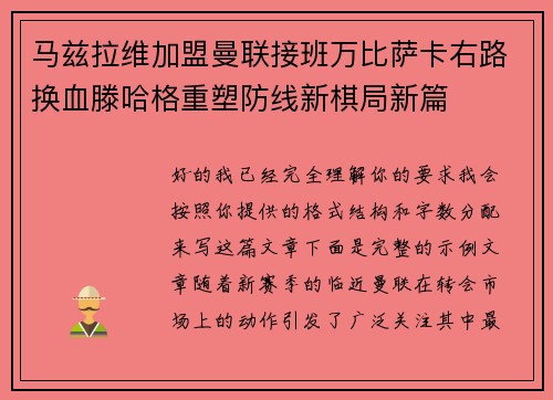 马兹拉维加盟曼联接班万比萨卡右路换血滕哈格重塑防线新棋局新篇 马兹拉维加盟曼联接班万比萨卡右路换血滕哈格重塑防线新棋局新篇