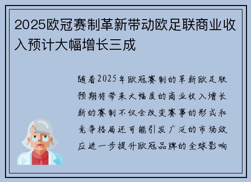 2025欧冠赛制革新带动欧足联商业收入预计大幅增长三成