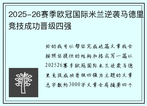 2025-26赛季欧冠国际米兰逆袭马德里竞技成功晋级四强