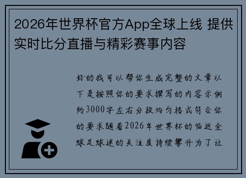 2026年世界杯官方App全球上线 提供实时比分直播与精彩赛事内容