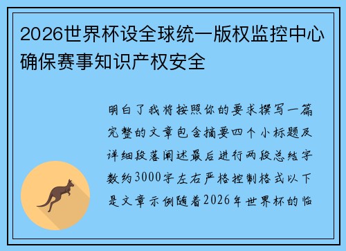 2026世界杯设全球统一版权监控中心确保赛事知识产权安全 2026世界杯设全球统一版权监控中心确保赛事知识产权安全