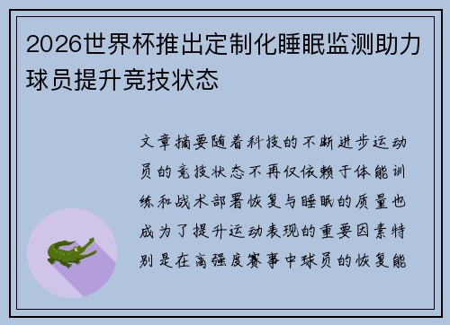 2026世界杯推出定制化睡眠监测助力球员提升竞技状态 2026世界杯推出定制化睡眠监测助力球员提升竞技状态