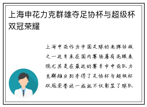 上海申花力克群雄夺足协杯与超级杯双冠荣耀 上海申花力克群雄夺足协杯与超级杯双冠荣耀