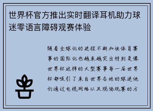 世界杯官方推出实时翻译耳机助力球迷零语言障碍观赛体验 世界杯官方推出实时翻译耳机助力球迷零语言障碍观赛体验