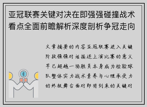 亚冠联赛关键对决在即强强碰撞战术看点全面前瞻解析深度剖析争冠走向