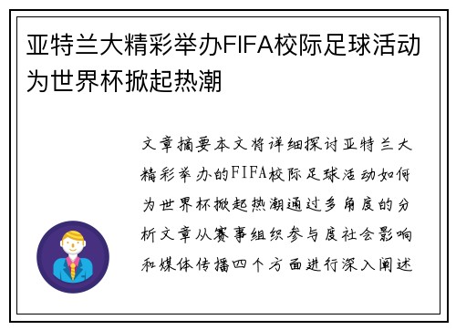 亚特兰大精彩举办FIFA校际足球活动为世界杯掀起热潮 亚特兰大精彩举办FIFA校际足球活动为世界杯掀起热潮