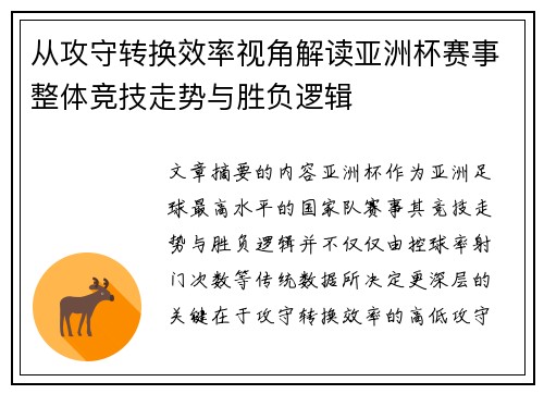 从攻守转换效率视角解读亚洲杯赛事整体竞技走势与胜负逻辑 从攻守转换效率视角解读亚洲杯赛事整体竞技走势与胜负逻辑