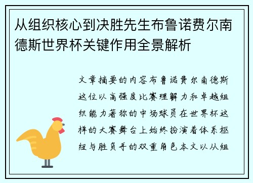 从组织核心到决胜先生布鲁诺费尔南德斯世界杯关键作用全景解析 从组织核心到决胜先生布鲁诺费尔南德斯世界杯关键作用全景解析