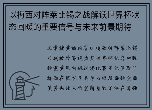 以梅西对阵莱比锡之战解读世界杯状态回暖的重要信号与未来前景期待
