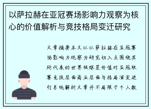 以萨拉赫在亚冠赛场影响力观察为核心的价值解析与竞技格局变迁研究