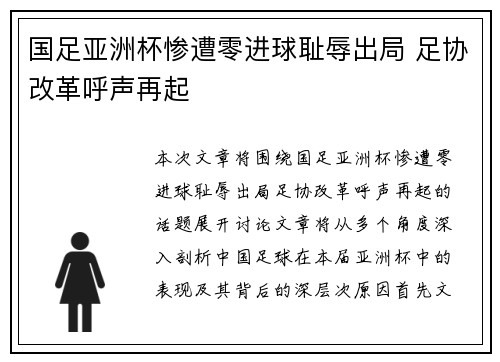 国足亚洲杯惨遭零进球耻辱出局 足协改革呼声再起