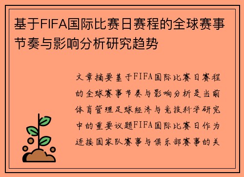 基于FIFA国际比赛日赛程的全球赛事节奏与影响分析研究趋势