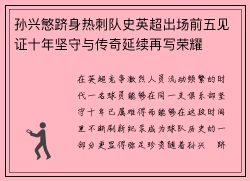 孙兴慜跻身热刺队史英超出场前五见证十年坚守与传奇延续再写荣耀 孙兴慜跻身热刺队史英超出场前五见证十年坚守与传奇延续再写荣耀