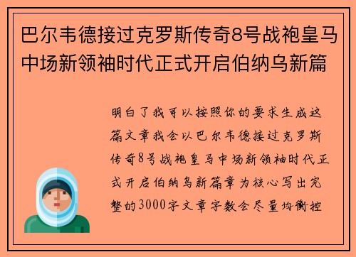 巴尔韦德接过克罗斯传奇8号战袍皇马中场新领袖时代正式开启伯纳乌新篇章