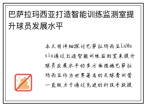 巴萨拉玛西亚打造智能训练监测室提升球员发展水平 巴萨拉玛西亚打造智能训练监测室提升球员发展水平