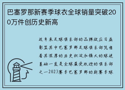 巴塞罗那新赛季球衣全球销量突破200万件创历史新高 巴塞罗那新赛季球衣全球销量突破200万件创历史新高