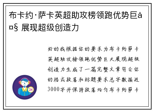 布卡约·萨卡英超助攻榜领跑优势巨大 展现超级创造力 布卡约·萨卡英超助攻榜领跑优势巨大 展现超级创造力