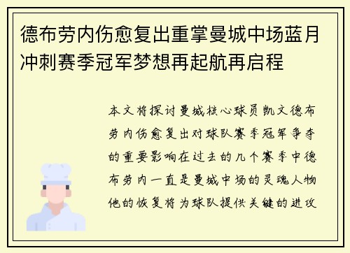 德布劳内伤愈复出重掌曼城中场蓝月冲刺赛季冠军梦想再起航再启程 德布劳内伤愈复出重掌曼城中场蓝月冲刺赛季冠军梦想再起航再启程